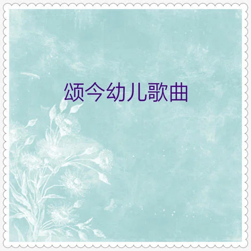 快樂(lè)的小蝸牛(新唱)-小蓓蕾組合