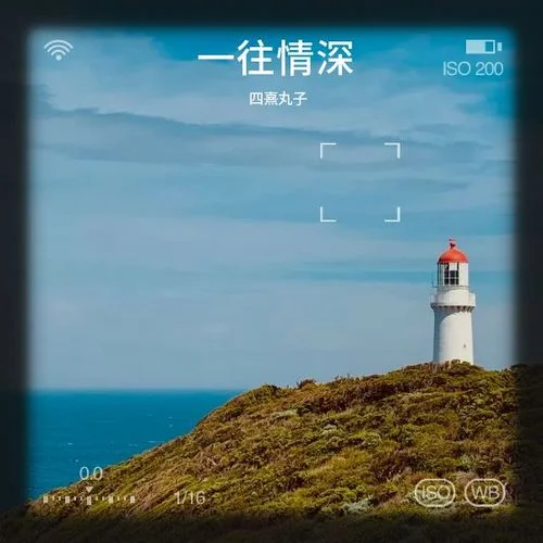 一往情深 (女聲版)-四熹丸子