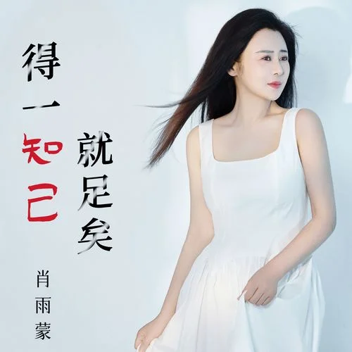 得一知己就足矣-肖雨蒙