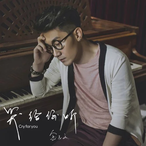 哭給你聽(tīng)-金志文
