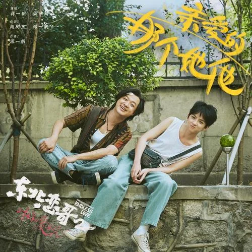 親愛(ài)的那個(gè)她他-蔣一帆