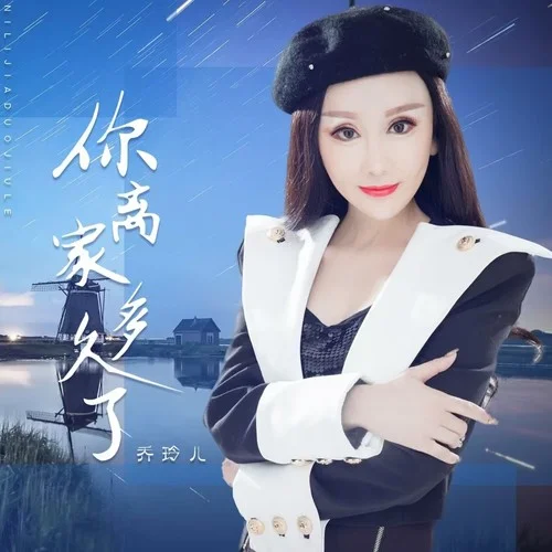 你離家多久了-喬玲兒