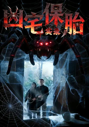 兇宅保胎實(shí)錄（64集）張雅格&楊卓然&陳瀟 - 短劇資源下載