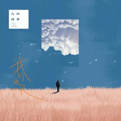 一天，一世-九時(shí)用茶&鄧志舜