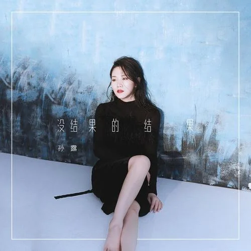 沒結果的結果-孫露