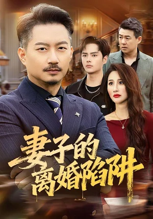 妻子的離婚陷阱（60集）夏添＆舒展