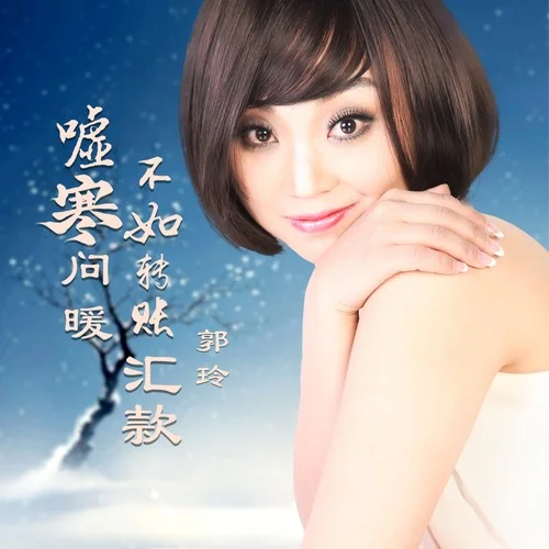 噓寒問暖不如轉(zhuǎn)賬匯款-郭玲
