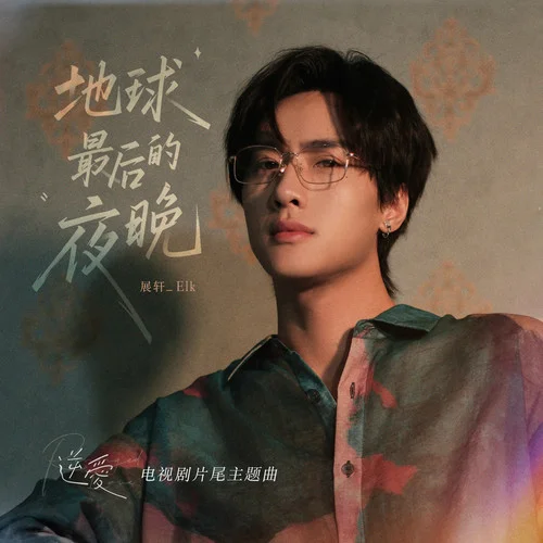 地球最后的夜晚-展軒