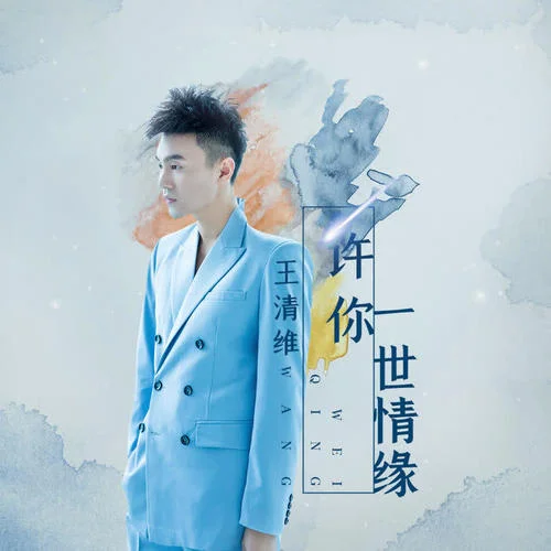 許你一世情緣-王清維