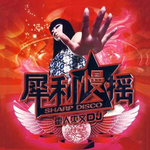 生日禮物DJ（榜單Music)-酒酒制造