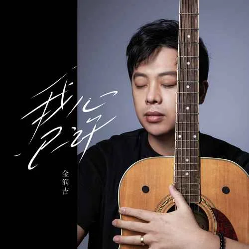 我心已許-金潤(rùn)吉
