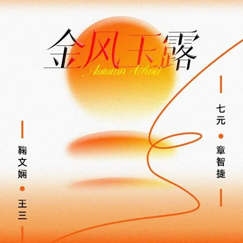 金風(fēng)玉露-鞠文嫻&章智捷&七元&王三