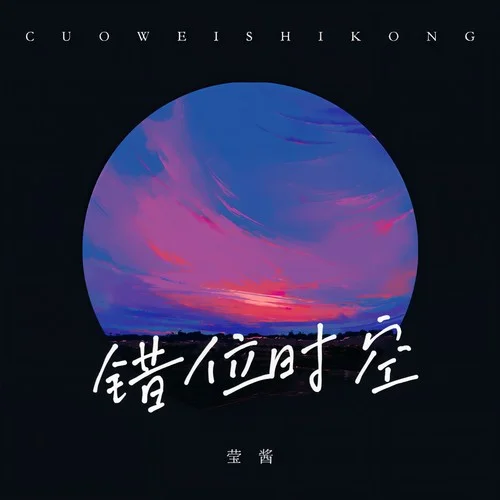 錯(cuò)位時(shí)空(抖音完整版)-瑩醬