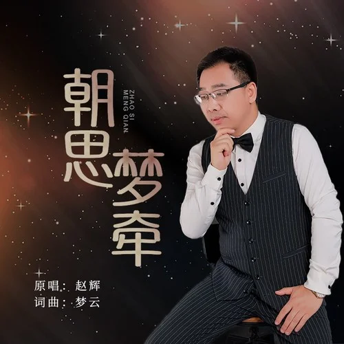 朝思?jí)魻?趙輝