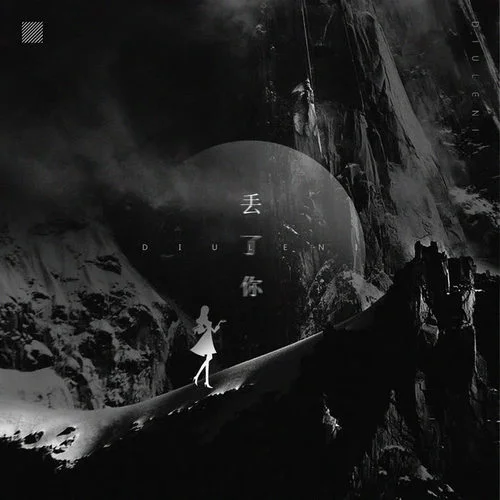 丟了你-唐子臣