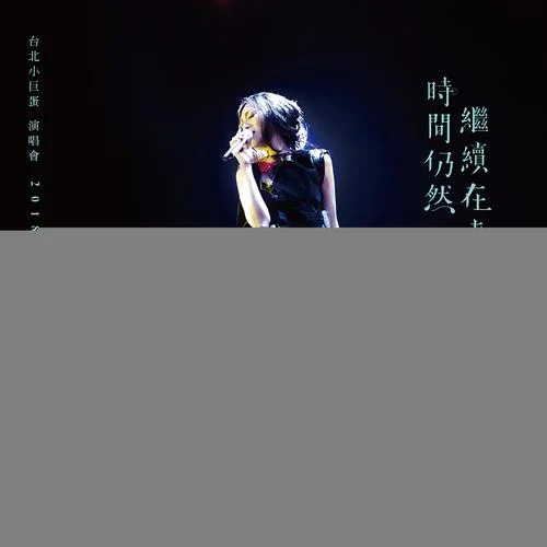 我記得你眼里的依戀(Live)-萬(wàn)芳