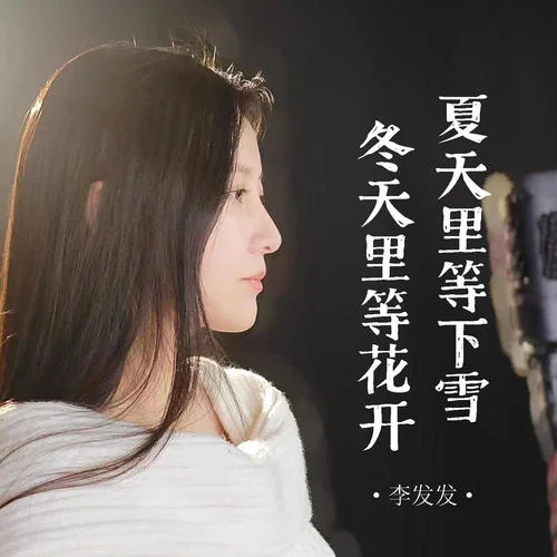 夏天里等下雪 冬天里等花開(合唱版)-李發(fā)發(fā)