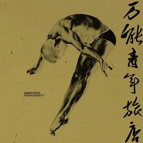 揪心的玩笑與漫長的白日夢-萬能青年旅店