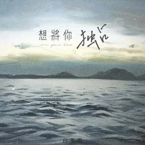 想將你獨(dú)占-白冬雨