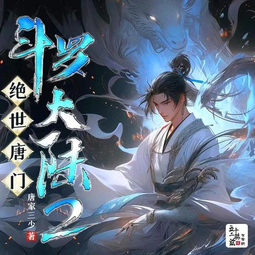 斗羅大陸2絕世唐門1030-別情