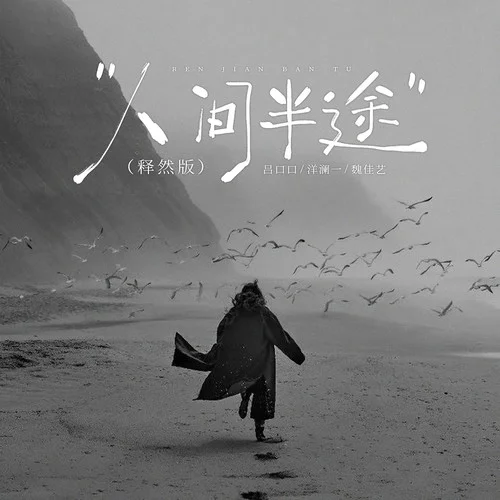 人間半途 (釋然版)-魏佳藝&呂口口&洋瀾一