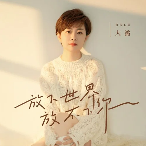 放下世界放不下你-大潞
