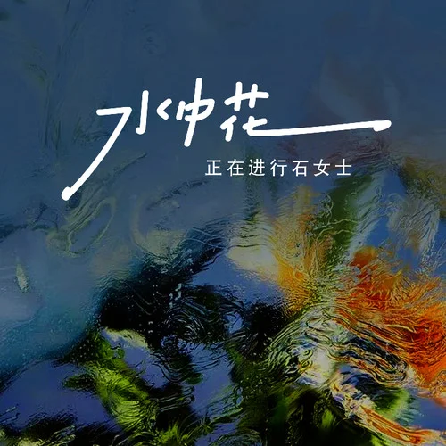水中花 (女煙嗓版)-正在進(jìn)行石女士