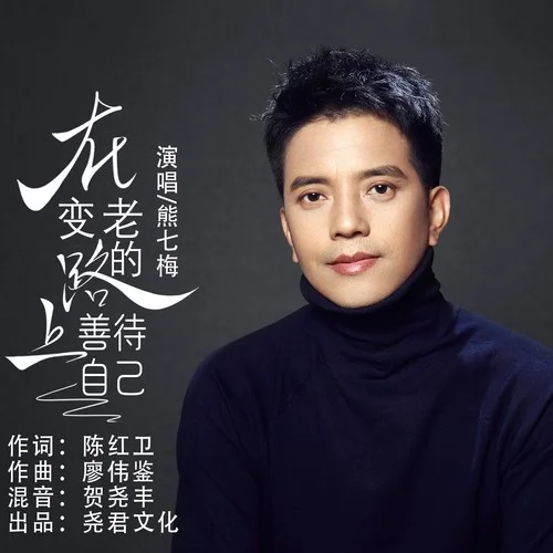 在變老的路上善待自己-熊七梅