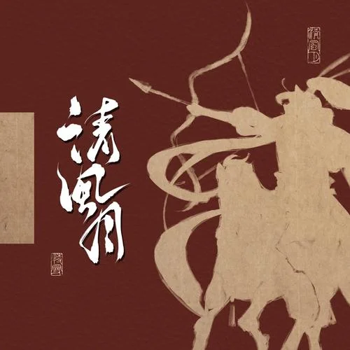 清風(fēng)月-特曼