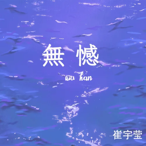 無憾-崔宇瑩