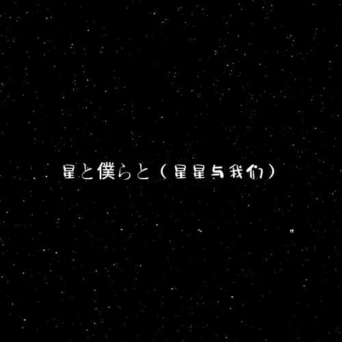 星と僕らと (星星與我們)-DJ小布