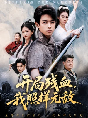 開(kāi)局殘血我照樣無(wú)敵＆讓他回家湊數(shù)，他竟然橫掃天下（60集）馬鳴波＆毛孝格