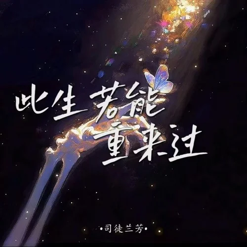 此生若能重來(lái)過(guò)-司徒蘭芳
