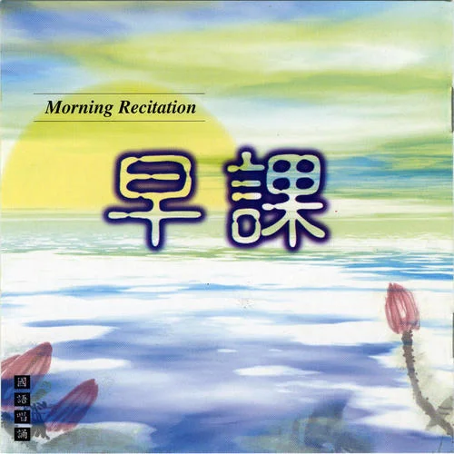 普賢十大愿-般若梵唄組