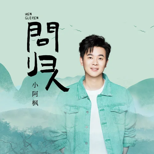 問歸人-小阿楓