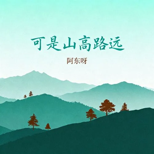 可是山高路遠(yuǎn)-阿東呀