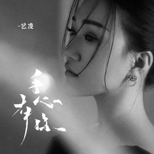 手心有你 (柔情女版)-藝凌