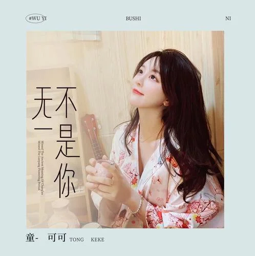 無一不是你-童可可