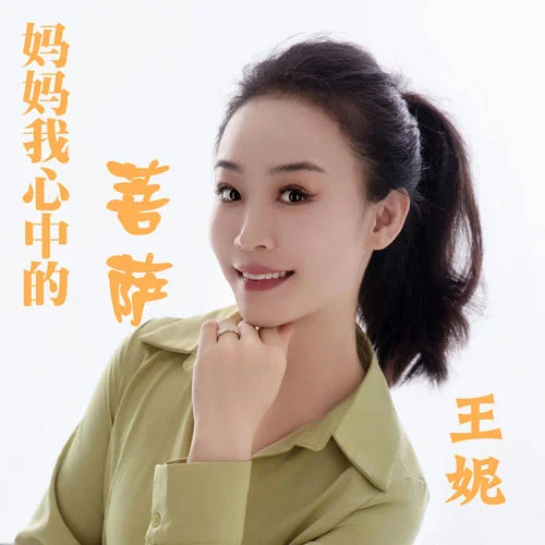媽媽我心中的菩薩-王妮