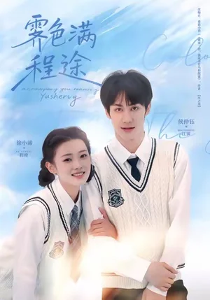 霽色滿程途（64集）侯仲鈺＆徐小浠