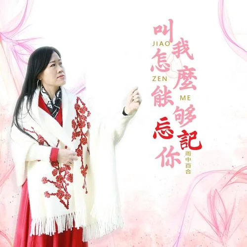 叫我怎么能夠忘記你-雨中百合