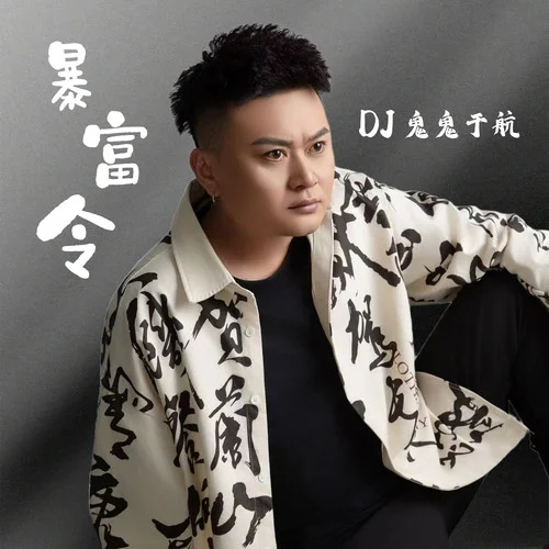 暴富令-DJ鬼鬼于航