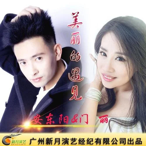 美麗的遇見-安東陽&門麗