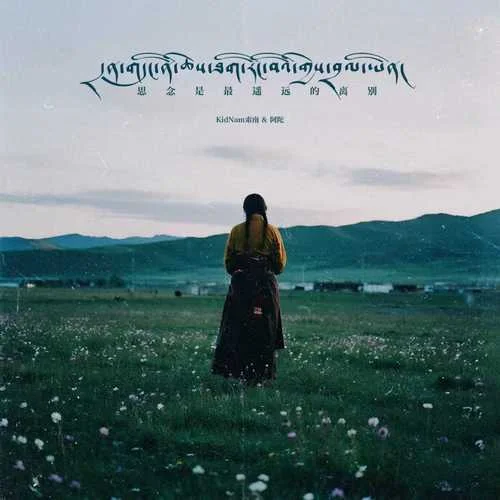 思念是最遙遠(yuǎn)的離別-KidNam索南&阿陀