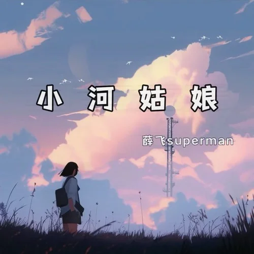 小河姑娘（男版）-薛飛superman