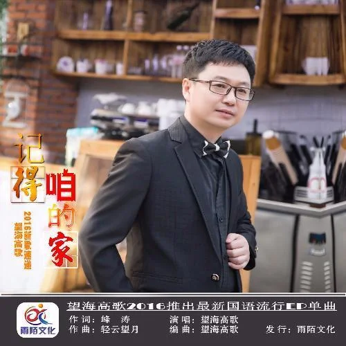 记得咱的家-望海高歌