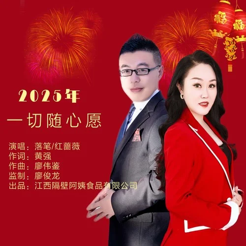 2025年一切隨心愿（DJ彭銳版）-紅薔薇&落筆