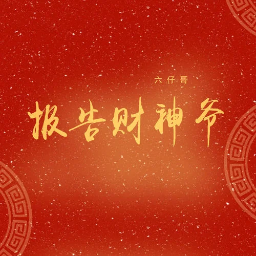 报告财神爷-六仔哥