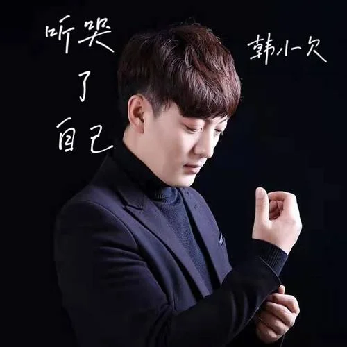 空有一顆哪吒的心 (曾經(jīng)我野心比天高)-韓小欠