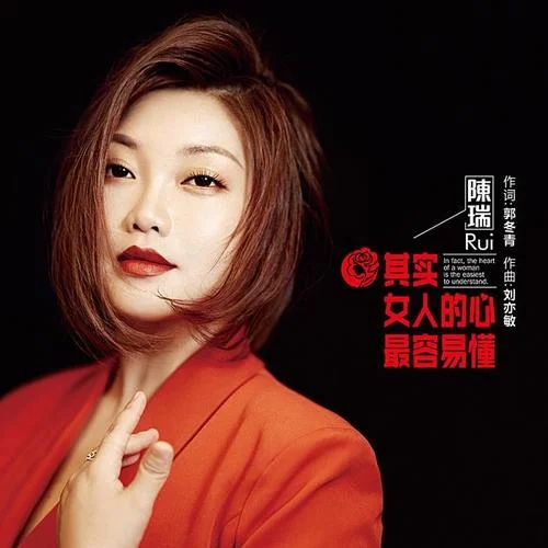 其實(shí)女人的心最容易懂-陳瑞